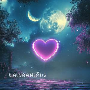 แค่เธอคนเดียว (Only You Tonight)