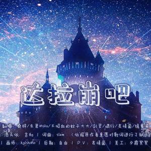 各唱各挑战 达拉崩吧