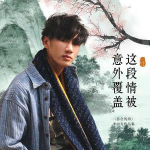 这段情被意外覆盖(思念的海)