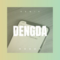 连备胎都不是 (Remix)