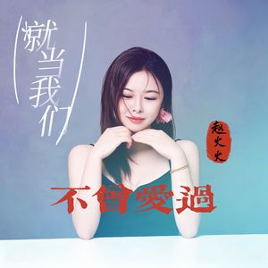 就当我们不曾爱过