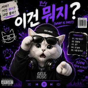 이건 뭐지?