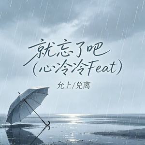 就忘了吧（心冷冷Feat）