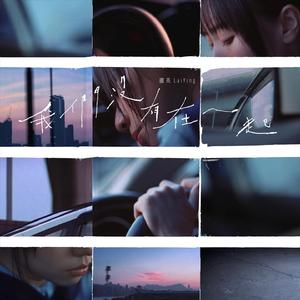 我们没有在一起