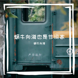 玻璃晴朗，橘子辉煌（蜗牛向海 remix）