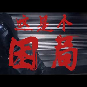 觉醒计划（Prod by BECU BEATZ）