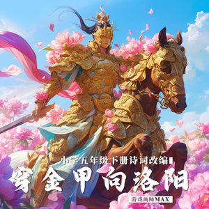 小学五年级穿金甲向洛阳