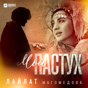 Мой пастух