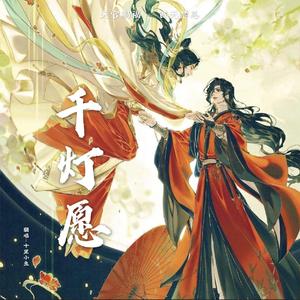 千灯愿（翻自 弦森）