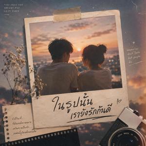 ในรูปนั้น เรายังรักกันดี