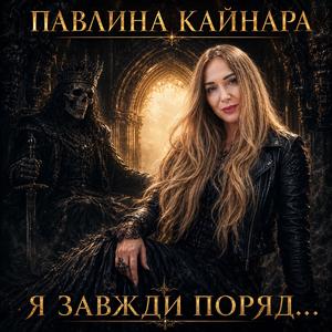 Я завжди поряд...