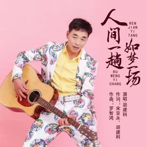 人间一趟如梦一场