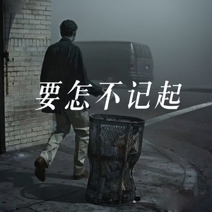要怎不记起