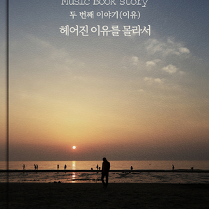 헤어진 이유를 몰라서