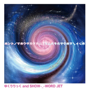 ホントノマホウサカタカムナ