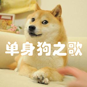 单身狗之歌(欠揍欢脱公子版)