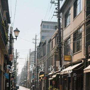 连哭都是我的错 (Cover 东来东往)