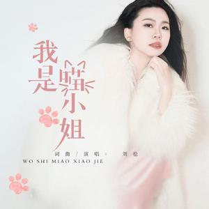 我是喵小姐