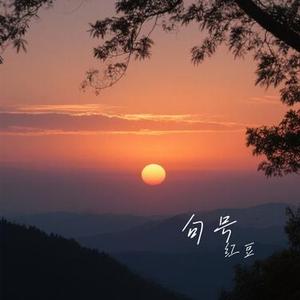 句号 (Cover G.E.M. 邓紫棋)