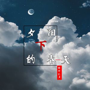 夕阳下的春天