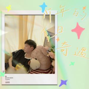 少年的夏日奇遇