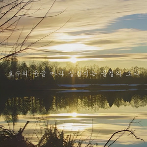 호수의 윤슬 따라 살랑이는 물결의 소리