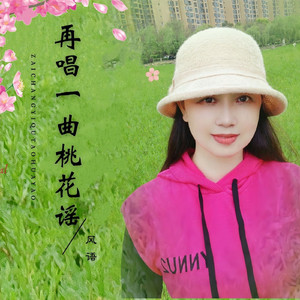 再唱一曲桃花谣