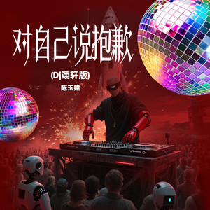 对自己说抱歉 (Dj翊轩版)
