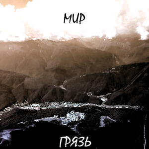 Мир - грязь
