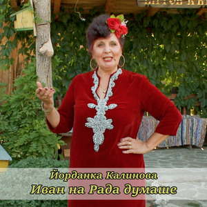 Песен за Добруджа