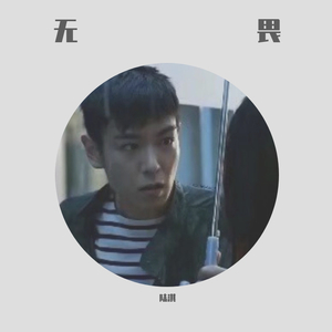 街头霸王(Cover.新秀)（翻自 新秀）