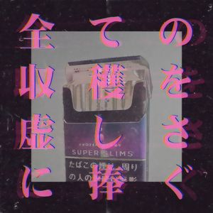 すべての収穫を虚しさに捧ぐ（我把所有收成抵挡给一场虚妄）