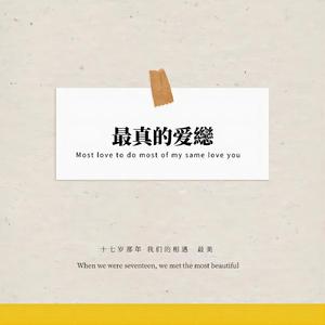 最真的爱恋