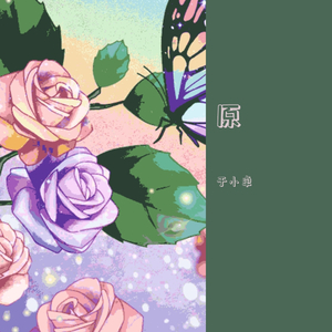 新旧时代(大白嗓)