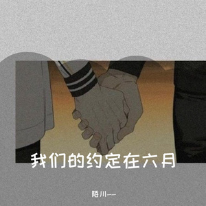 我们的约定在六月