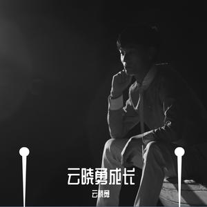 两袖清风（翻自 魏小然）