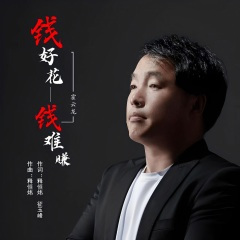 钱好花钱难赚 (DJ版)