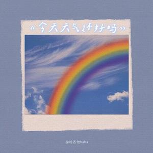 今天天气还好吗（i am fine, and you？)