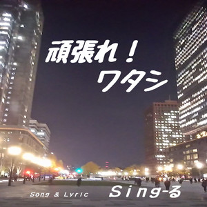 頑張れ！ワタシ