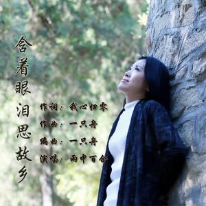 含着眼泪思故乡