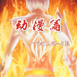 神魄主题曲（誓约）（翻自 卢文韬）