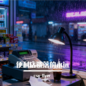 便利店遗落的永远