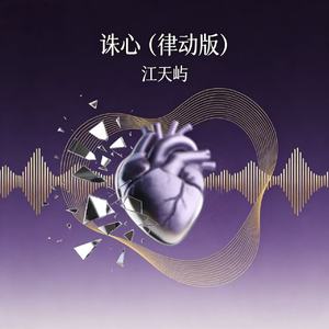 诛心(律动版)