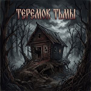 Теремок тьмы