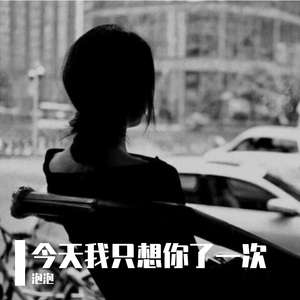 今天我只想你了一次