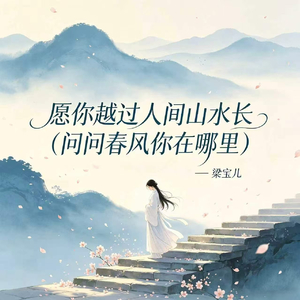 愿你越过人间山水长(问问春风你在哪里)