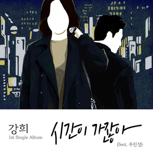 시간이 가잖아 (inst.)