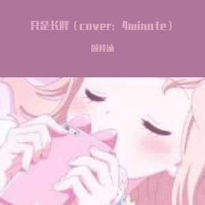 살만 찌고（只是长胖）