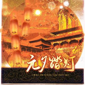 元夕踏灯