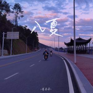 入夏(Prod EVOMUSIC)